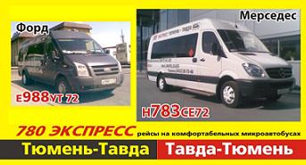 Расписание автобусов тавда. Тавда-Тюмень расписание автобусов 780. 780 Экспресс. Расписание автобусов Тавда Тюмень. Маршрутки Тюмень верхняя Тавда.